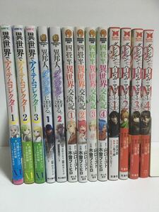 異世界でアイテムコレクター1〜3 位法人ダンジョンに潜る1〜2 四畳半異世界交流記1〜4 ダンジョン＋ハーレム＋マスター1〜4