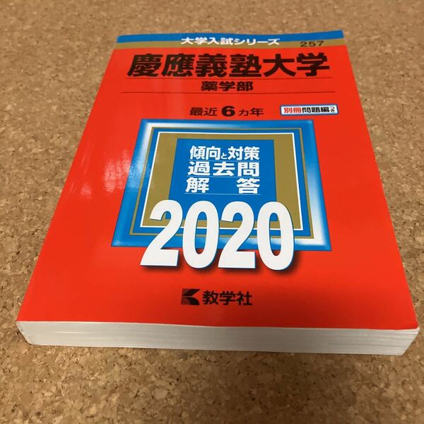 E1642 慶應義塾大学 薬学部 2020年版 教学社