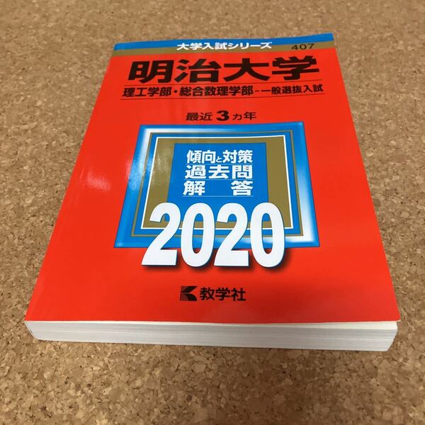 H1660 明治大学 理工学部 総合数理学部 一般選抜入試 2020年版 教学社