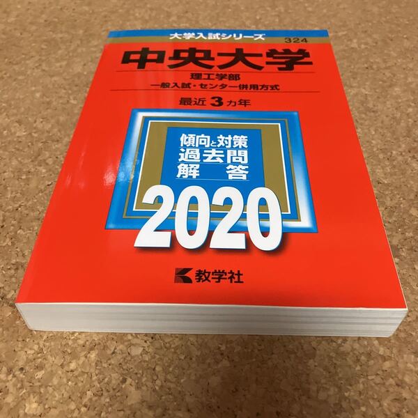 G1729 中央大学 理工学部 一般入試センター併用方式 2020年版 教学社