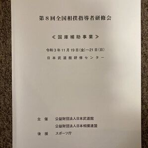 【 第8回 全国相撲指導者研修会テキスト 】日本武道館/日本相撲連盟/スポーツ庁