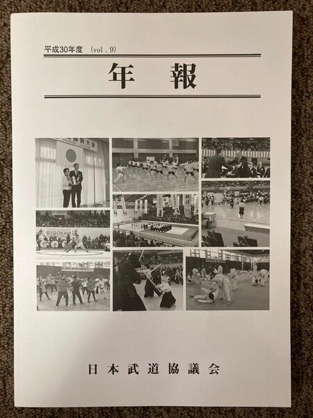 【 年報（日本武道協議会 平成30年度 vol.9）】