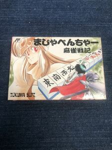 送料無料♪ 超美品♪ 激レア♪ まじゃべんちゃー 端子メンテナンス済 動作品 ファミコンソフト FC