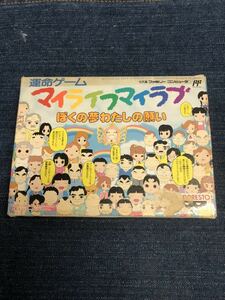 送料無料♪ 激レア♪ マイライフマイラブ 端子メンテナンス済 動作品 ファミコンソフト FC