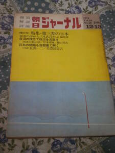 朝日ジャーナル　1974年　Vol.16　No.50　12月13日号　特集　第三期の日本　DI10