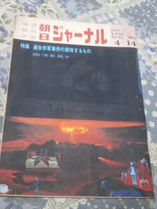 朝日ジャーナル　1972年　Vol.14　No.15　4月14日号　連合赤軍事件の意味するもの　DI11