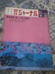 朝日ジャーナル　1971年　Vol.13　No.34　9月10日号　緊急特集　「新しい円」の時代　DI12