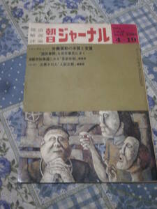 朝日ジャーナル　1974年　Vol.16　No.15　4月19日号　労働運動の本質と変質　DI23