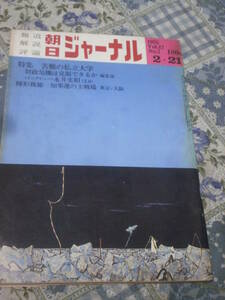 朝日ジャーナル　1975年　Vol.17　No. 7　2月21日号　特集　苦難の私立大学　DI23