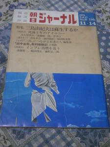 朝日ジャーナル　1975年　Vol.17　No.49　11月14日号　特集　三島由紀夫は蘇生するか　DI23