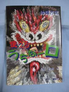 ☆沖縄方言　　使える　　うちなー口　　　　　　　【沖縄・琉球・歴史・言語・文化】