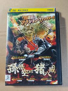 孫悟空ｖｓ猪八戒☆イン・ハオミン☆チャン・ユィシェン☆レンタル落ち・視聴確認済み