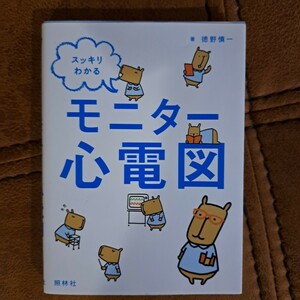 スッキリわかるモニター心電図 徳野慎一／著