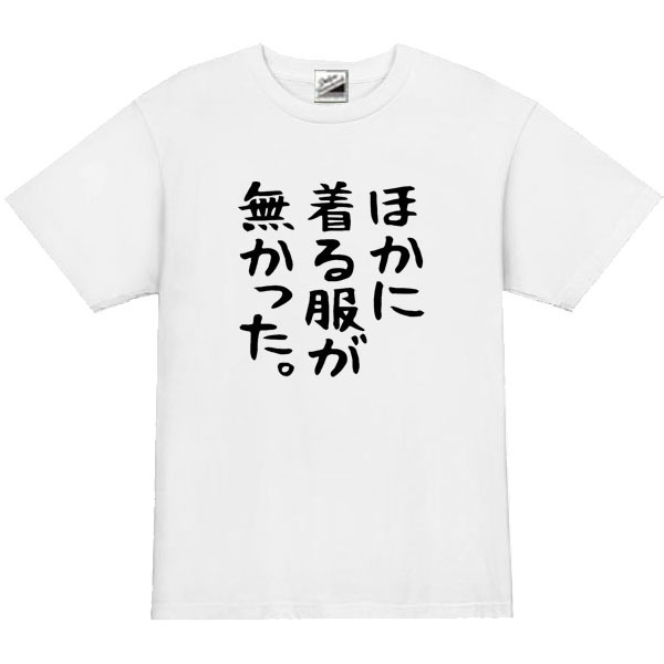 【パロディ白M】5ozほかに着る服がなかった。Tシャツ面白いおもしろうけるネタプレゼント送料無料・新品