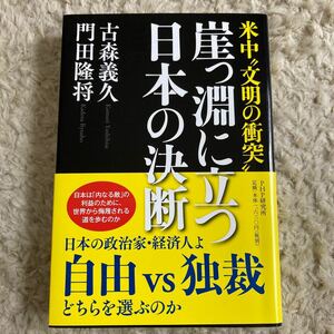 崖っ淵に立つ日本の決断　米中“文明の衝突” （米中“文明の衝突”） 古森義久／著　門田隆将／著