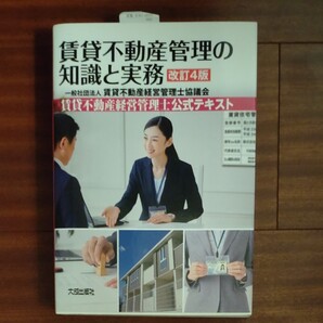 【未使用】賃貸不動産管理の知識と実務　賃貸不動産経営管理士公式テキスト （改訂４版） 