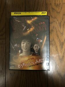 韓国映画 どうすりゃいいんだ？ 〜1979年の贈り物〜 DVD レンタルケース付き イ・ジュンギ、イ・ヨンジュン