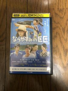 日本映画 なつやすみの巨匠 DVD レンタルケース付き 野上天翔、村重マリア、博多華丸