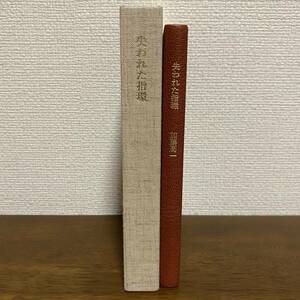 S267　失われた指環　加藤周一・署名入り　冨長敦也銅版画一葉入（51/100：サイン入）限定100部