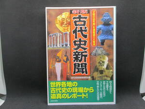 新版　古代史新聞　「文明の幼年期」を濃縮還元大報道　古代史新聞編纂委員会編　日本文芸社　C6.220916