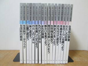 送料無料　不揃い17冊セット　実践 生活科の授業　1,2,5～18巻,別巻　監修 文部省小学校課教科調査官　中野重人　同朋舎　TY-A2.220920