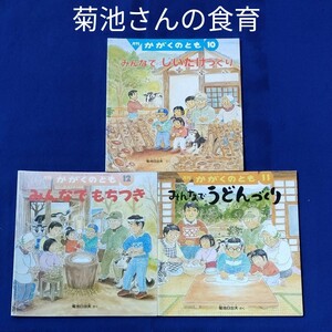 かがくのとも　菊池日出夫さんの食育の絵本　みんなでしいたけづくり　みんなでうどんづくり　みんなでもちつき　福音館