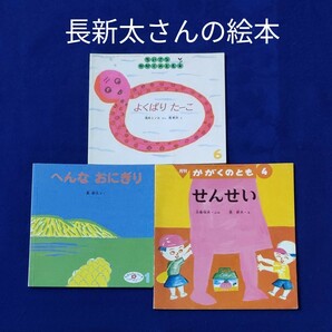 かがくのとも　こどものとも　長新太さんの絵本セット　福音館