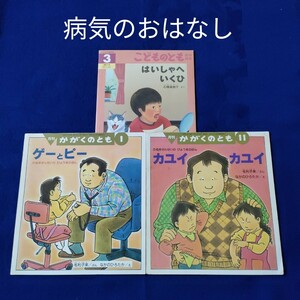 かがくのとも　こどものとも　病気のおはなし　カユイカユイ　ゲーとピー　はいしゃへいくひ　 福音館