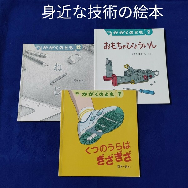 かがくのとも　身近な技術の絵本　おもちゃびょういん　ねじ　くつのうらはぎざぎざ　福音館