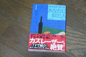 ★美品 あなたに似た人 新訳版 I ハヤカワ・ミステリ文庫 ロアルド・ダール (クリポス)