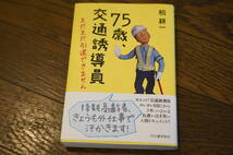 ★美品 75歳、交通誘導員 まだまだ引退できません 柏耕一 老後 単行本 (クリポス)_画像1