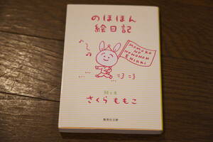 ★のほほん絵日記 さくらももこ 集英社文庫 (クリポス)