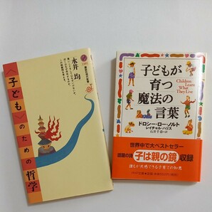 子どもが育つ魔法の言葉　　子どものための哲学　2冊まとめて 