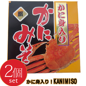 かに身入り！かにみそ 90g×2個 『カニ』の頭ミソ通称『蟹味噌』を缶詰加工しました。カニみそはお酒の肴【メール便対応】