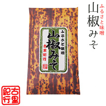 山椒みそ 140g (ふるさと味噌)サンショウミソきゅうり、山椒味噌おでん(風味良く美味しい味噌)調味料としても！(さんしょう味噌)古里紀行_画像1