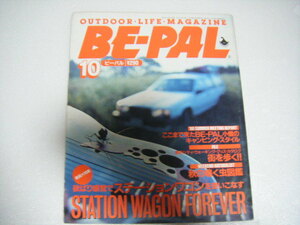 BE-PAL1988/10欲張り感覚でステーションワゴンを使いこなす秋の鳴く虫図鑑ウォーキンググッズカタログ