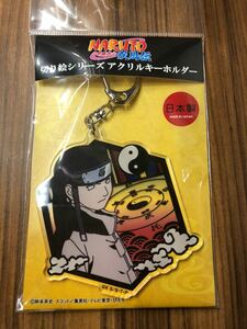 【即決・送料無料】　NARUTO 切り絵シリーズ　日向ネジ　アクリルキーホルダー ★3