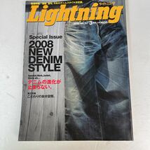 Lightning ライトニング 2008 vol.167 3月号 2008 NEW DENIM STYLE デニムの進化が止まらない。他_画像1