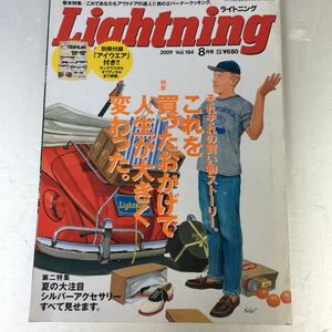 Lightning ライトニング 2009 vol.184 8月号 それぞれの買い物ストーリー。これを買ったおかげで人生が大きく変わった。他