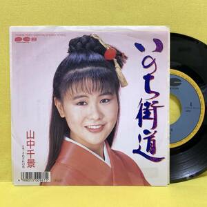 EP■山中千景■見本盤■いのち街道/それぞれの花■'88■即決■レコード