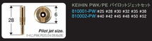 ケイヒン PWK PE タイプ■＃25 ＃28 ＃30 ＃32 ＃35 ＃38 パイロットジェットセット■810001-PW-10 PE20 PE24 PE28 SHIFT UP/シフトアップ_画像2