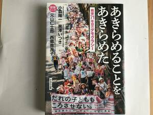 【本】あきらめることをあきらめた 戦後７１年目のデモクラシー／小森陽一　黒澤いつき　元山仁士　西郷南海子　