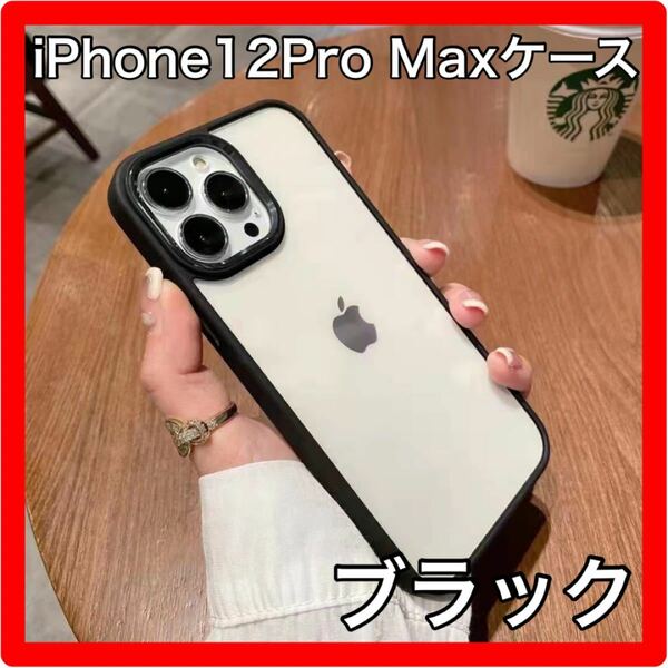 iPhone12ProMaxケース ブラック iPhone用ケース スマホケース 人気 韓国