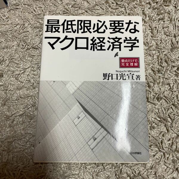 最低限必要なマクロ経済学　要点だけで完全理解 野口光宣／著