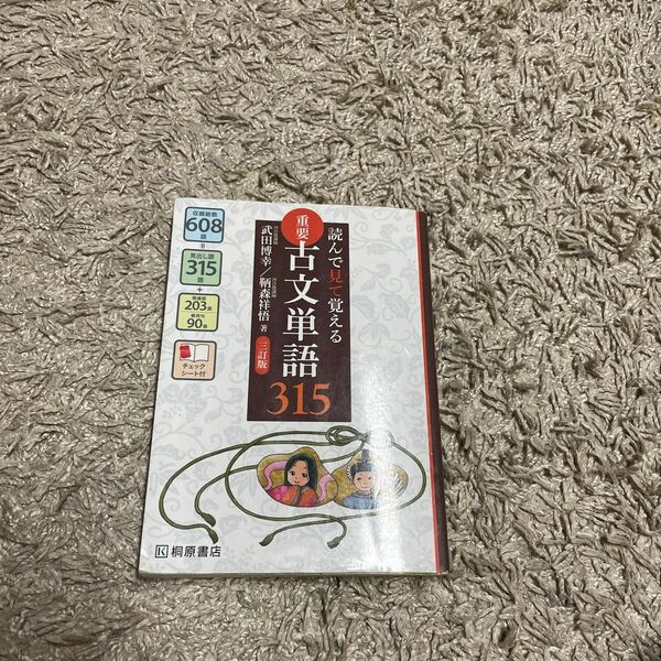 重要古文単語３１５　読んで見て覚える （読んで見て覚える） （３訂版） 武田博幸／著　鞆森祥悟／著