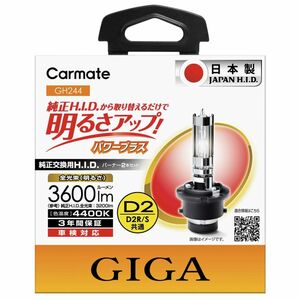 ★【未使用】★カーメイト●D2R/D2S共通 ●4400K ●3600lm●HIDバーナー●GIGA パワープラス★GH244