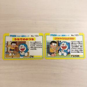 【当時物】ドラえもん カード 2枚セット ひみつ道具 秘密道具カード カードダス ドラエモン どらえもん のび太 初期 ニッスイ Doraemon