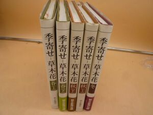 季寄せ　草木花　春上下・秋上下・冬　セット　俳句 季語 句例 歳時記／朝日新聞社　　　送料無料 管ta　　22Jul