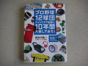  プロ野球12球団ファンクラブ全部に10年間入会してみた! 　長谷川 晶一　　　 集英社