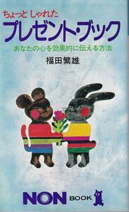 福田繁雄「ちょっとしゃれたプレゼント・ブック」ノンブック